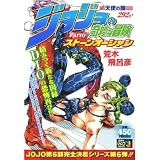 �W���W���̊�Ȗ`�� �X�g�[���I�[�V���� (SHUEISHA JUMP REMIX)