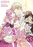 身代わりのシンデレラは蜜色王子の愛に溺れて【書下ろし・イラスト10枚入り】 (トパーズノベルス)