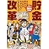 なんで貯められないのかわからない！ まだ間に合う30代からの貯金改革