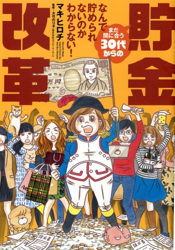 なんで貯められないのかわからない! まだ間に合う30代からの貯金改革 (バ なんで貯められないのかわからない! まだ間に合う30代からの貯金改革 (バ