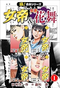 【極！合本シリーズ】 女帝＆女帝花舞1巻