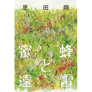 蜜蜂と遠雷 (幻冬舎単行本) 蜜蜂と遠雷 (幻冬舎単行本)