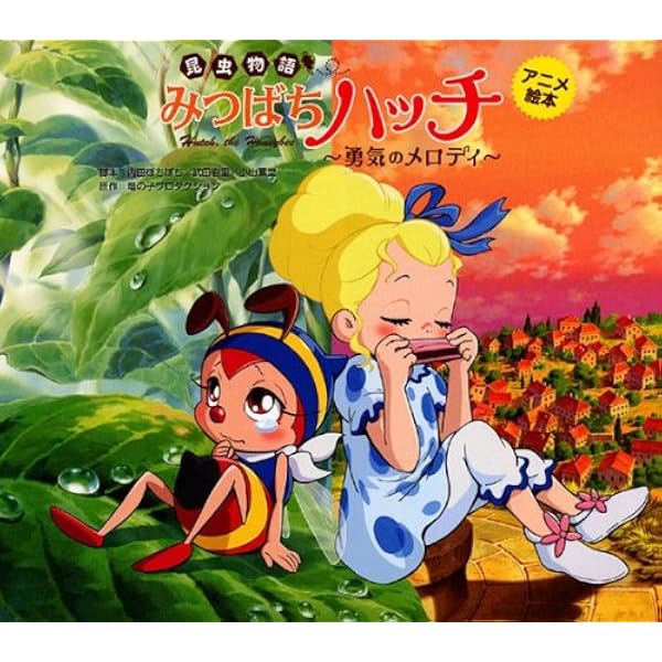 Amazon.co.jp: 昆虫物語みつばちハッチ~勇気のメロディ~ (小学館の