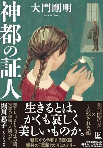 大門剛明:神都の証人