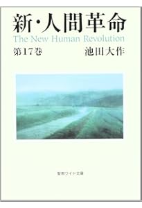 Amazon.co.jp: 新・人間革命 (第19巻) (聖教ワイド文庫 48) : 池田