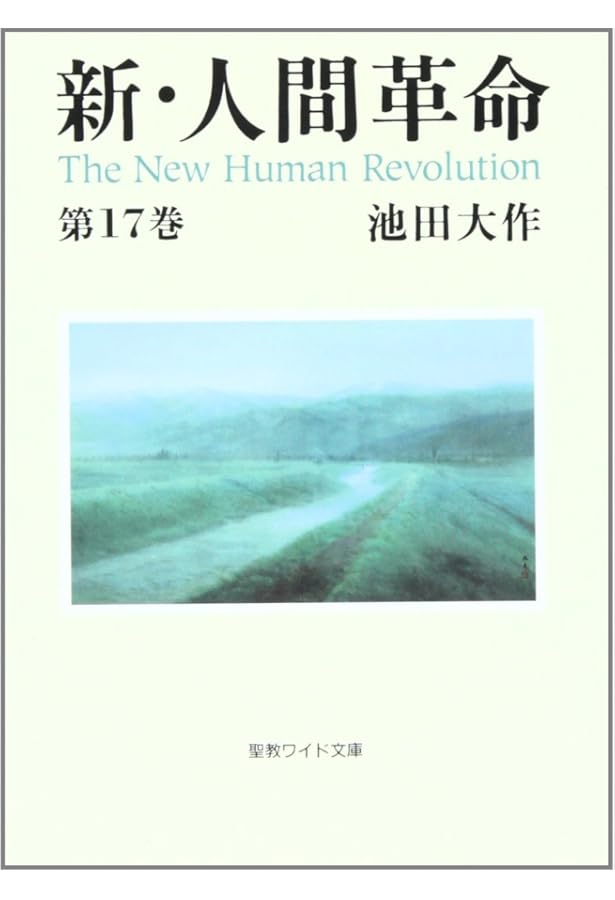 新・人間革命 27巻セット 池田大作　聖教 楽天市場】新・人間革命 27の通販