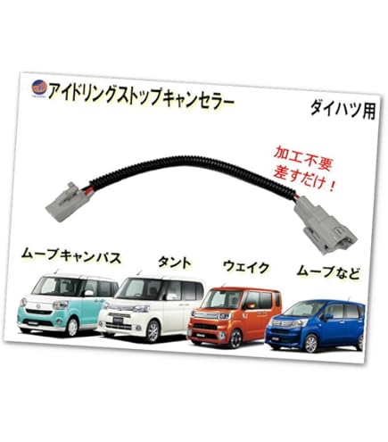 Amazon | AUTOMAX izumi アイドリングストップキャンセラー タント用