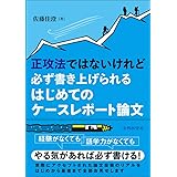 正攻法ではないけれど必ず書き上げられる　はじめてのケースレポート論文