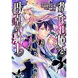 おこぼれ姫と円卓の騎士 女神の警告 (ビーズログ文庫)