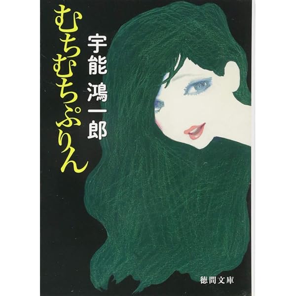 夢十夜 双面神ヤヌスの谷崎・三島変化 | 宇能 鴻一郎 |本 | 通販 | Amazon