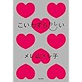 こいわずらわしい
