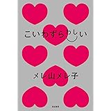 こいわずらわしい