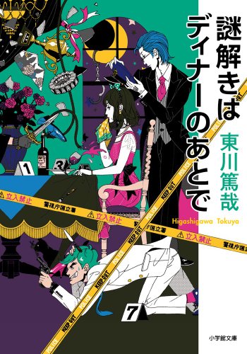 東川篤哉:謎解きはディナーのあとで (小学館文庫)