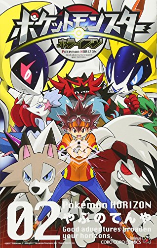 『ポケットモンスター ホライズン』2巻