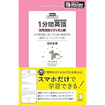 1分間英語(イングリッシュ) スピーキング編 (アルク・ライブ