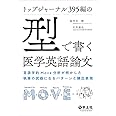 トップジャーナル395編の「型」で書く医学英語論文〜言語学的Move分析が明かした執筆の武器になるパターンと頻出表現