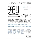 トップジャーナル395編の「型」で書く医学英語論文〜言語学的Move分析が明かした執筆の武器になるパターンと頻出表現