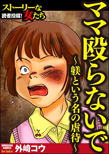 ママ殴らないで～躾と