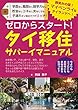 ゼロからスタート！　タイ移住サバーイマニュアル
