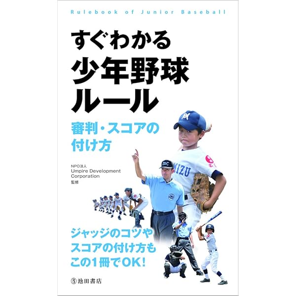 少年野球「ルール」のすべて (主婦の友ベストBOOKS) | 本間 正夫 |本