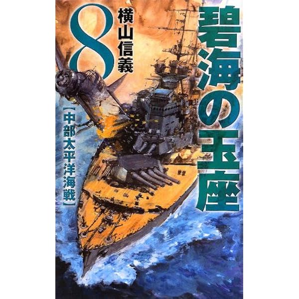 Amazon.co.jp: 碧海の玉座10 マリアナ決戦 (C☆NOVELS) eBook : 横山