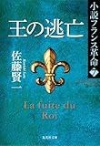 王の逃亡 小説フランス革命 7 (小説フランス革命) (集英社文庫)