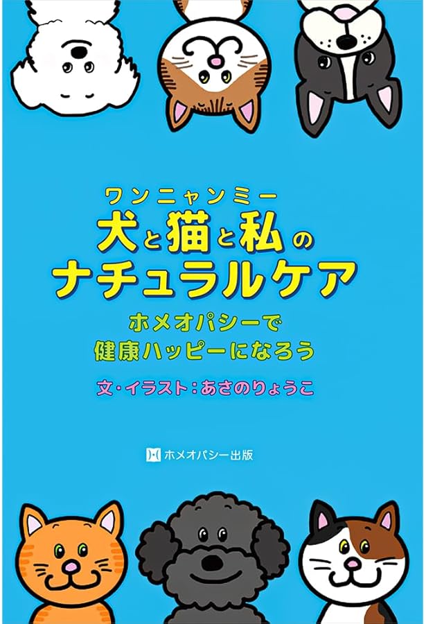 獣医のためのホメオパシー (アニマルホメオパシー海外選書) | ジョン