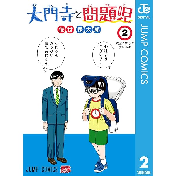 Amazon.co.jp: 大門寺と問題児 1 (ジャンプコミックスDIGITAL) 電子