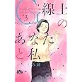 G線上のあなたと私 3 (マーガレットコミックス)