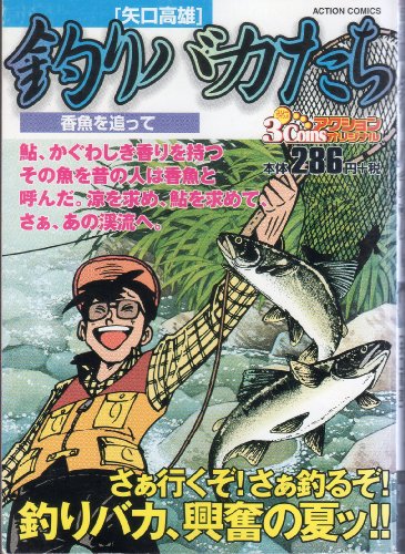 『釣りバカたち 香魚を追って (アクションコミックス』