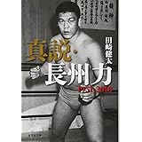 真説・長州力 1951~2018 (集英社文庫)