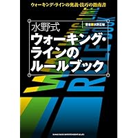 水野式 ベースの新指板図理論塾 | 水野 正敏 |本 | 通販 | Amazon