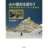 心の進化を語ろう: 比較認知科学からの人間探究