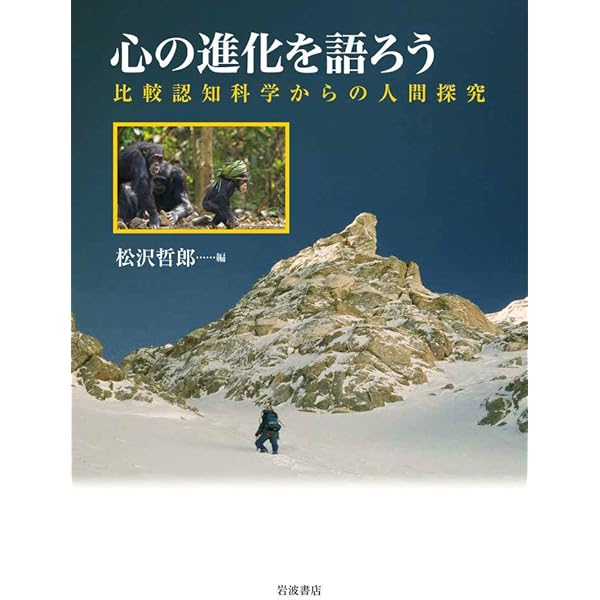 分かちあう心の進化 分かちあう心の進化 (岩波科学ライブラリー) | 松沢 哲郎 |本 | 通販