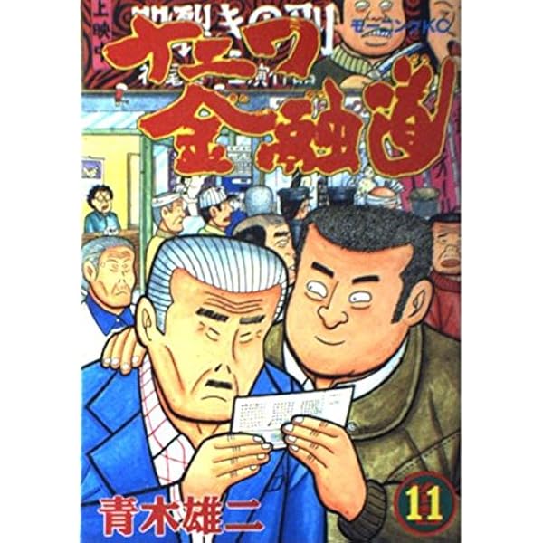 ナニワ金融道 7 (モーニングKC) | 青木 雄二 |本 | 通販 | Amazon