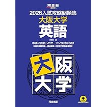 2026入試攻略問題集 大阪大学 数学 (河合塾SERIES) | 河合塾 |本