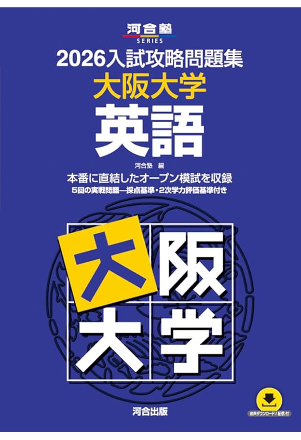 河合塾 京大入試攻略問題集 2025入試攻略問題集 大阪大学 英語 (河合塾SERIES N 18) | 河合塾 |本
