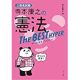 寺本康之の憲法ザ・ベスト ハイパー