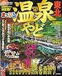 まっぷる 温泉やど 東北'19 (マップルマガジン 東北)