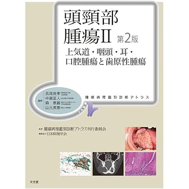 Amazon.co.jp 売れ筋ランキング: 口腔病理学 の中で最も人気のある商品です