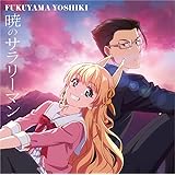 暁のサラリーマン TVアニメ「異世界美少女受肉おじさんと」オープニングテーマ