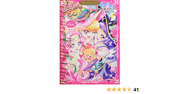 小冊子つき 魔法つかいプリキュア 2 プリキュアコレクション 特装版 プレミアムkc 上北 ふたご 東堂 いづみ 本 通販 Amazon
