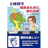 2時間で理系あたまに変わる本