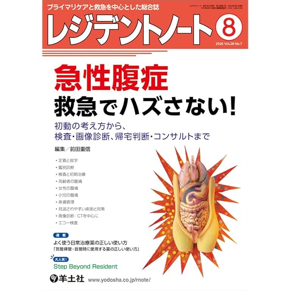 レジデントノート 2026年3月 Vol.27 No.18 循環作動薬 病態に応じた レジデントノート 2026年3月 Vol.27 No.18 循環作動薬 病態に応じた