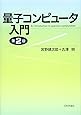 量子コンピュータ入門(第2版)