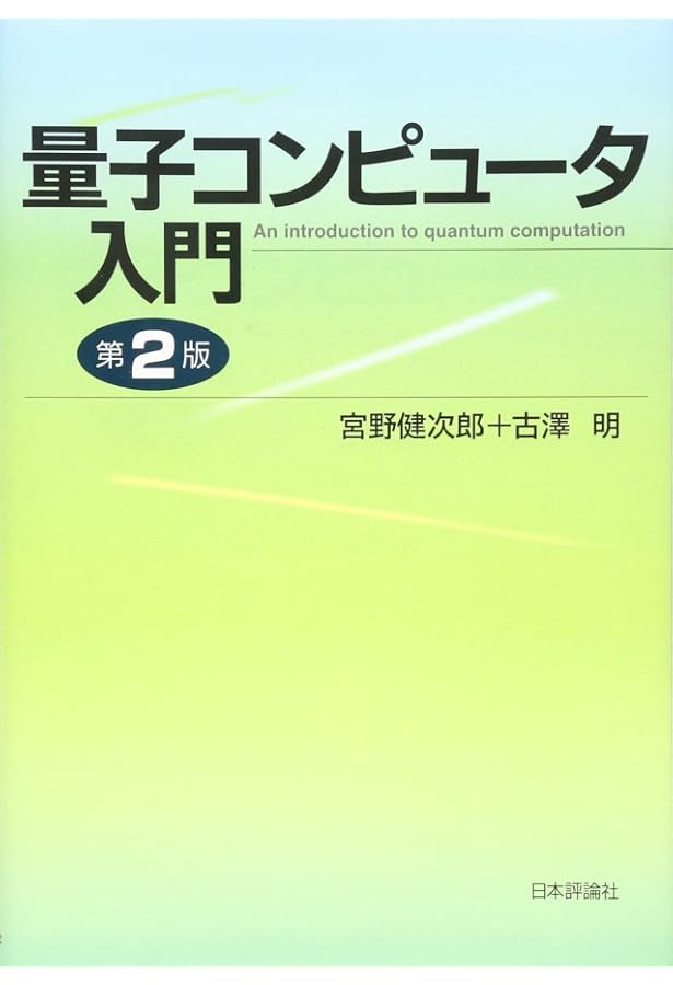 新版 量子光学と量子情報科学 | 古澤 明, 武田 俊太郎 |本 | 通販 | Amazon