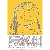 ドラえもん名言集「のび太くん、もう少しだけがんばって」