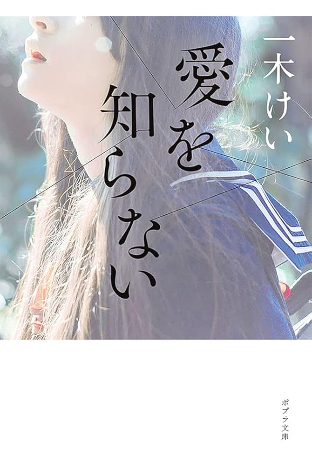 Amazon.co.jp: 全部ゆるせたらいいのに : 一木 けい: 本