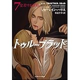 トゥルーブラッド7 交差する謀略 (ソフトバンク文庫)