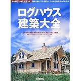 ログハウス建築大全: 耐震・耐火、エコ、遊び心。これからの住まいのかたち (夢丸ログハウス選書 13)